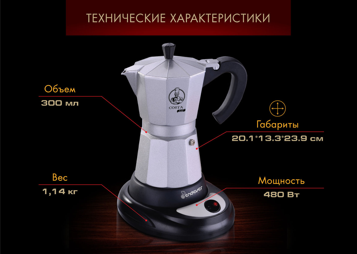 Սրճեփ ENDEVER COSTA-1010
